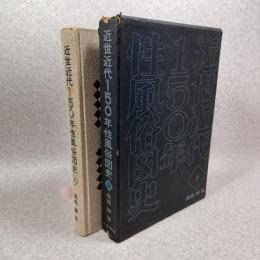 近世近代150年性風俗図史