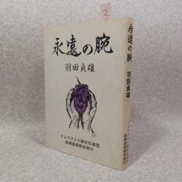 永遠の腕