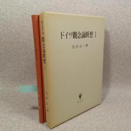 ドイツ観念論断想