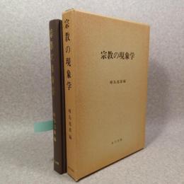 宗教の現象学