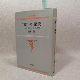 "光"の探究 : イエス・プラトン・ニーチェ論稿