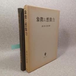 象徴と想像力