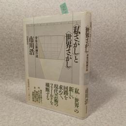 <私さがし>と<世界さがし> : 身体芸術論序説