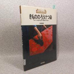 きもののろうけつ染 : ろうけつの基本技法から着物の手染まで