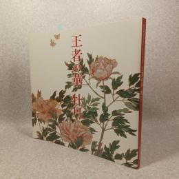 王者の華牡丹 : 名古屋開府四〇〇年 : 徳川美術館・蓮左文庫開館七十五周年記念 : 春季特別展