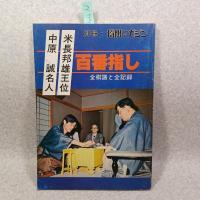 別冊・将棋マガジン　中原・米長百番指し