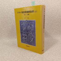 マタイ福音書講解説教