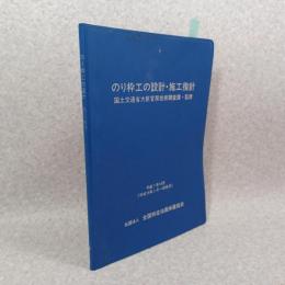 のり枠工の設計・施工指針