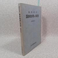 事例研究　国鉄勤務の実践（管理者用）