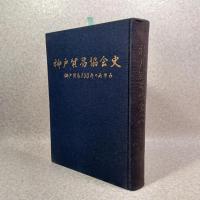 神戸貿易協会史 : 神戸貿易100年のあゆみ
