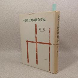 中国と台湾の社会学史