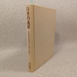 白骨の進軍 : 伝道者田崎健作の信仰と生涯