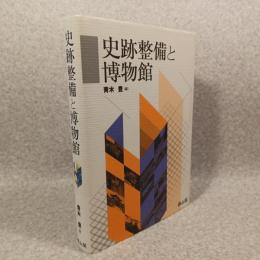 史跡整備と博物館