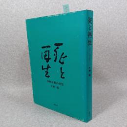 死と再生 : 神秘主義の原型