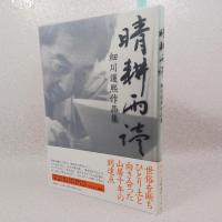 晴耕雨読 : 細川護煕作品集