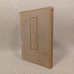 大八洲史