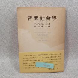 音楽社会学