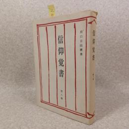 信仰覚書