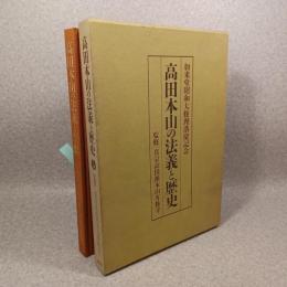 高田本山の法義と歴史
