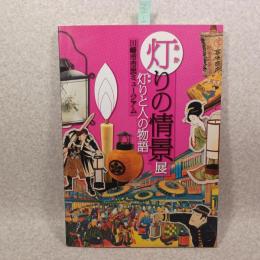 灯りの情景展 : 灯りと人の物語