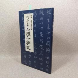 趙孟頫書六體千字文
