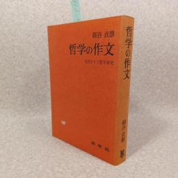 哲学の作文 : 現代ドイツ哲学研究