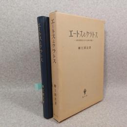 エートスとクラトス : 政治思想史における宗教の問題
