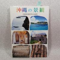 沖縄の景観 : 今後の展開にむけて