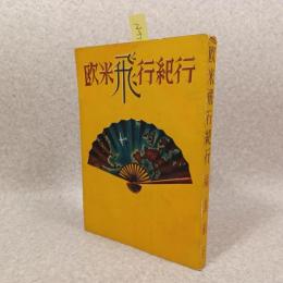 欧米飛行紀行（非売品）