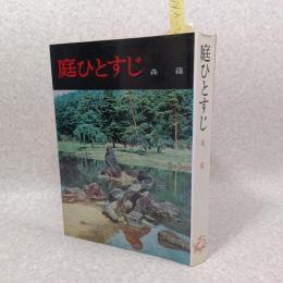 庭ひとすじ