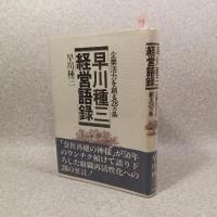 早川種三経営語録 : 企業活力を創る28カ条