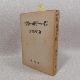 哲学と神学との間