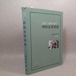 写真で見る中医正骨実技