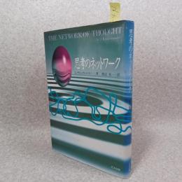 思考のネットワーク