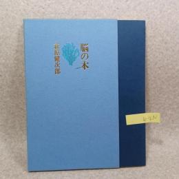 脳の木