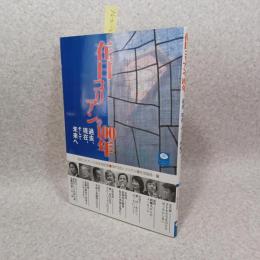 在日コリアンの100年 : 過去、現在、そして未来へ : 日本と朝鮮半島-歴史の節目に立って
