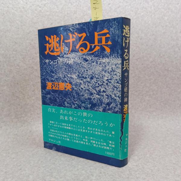 逃げる兵・サンゴ礁の碑。サンゴ礁のいしぶみ。 逃げる兵・サンゴ礁の碑。サンゴ礁のいしぶみ。 【公式通販】