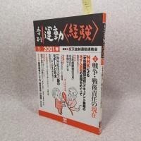 季刊運動<経験>  特集　戦争・戦後責任の現在