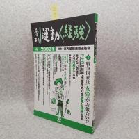 季刊運動<経験> 4 特集:戦争国家は「女帝」がお似合い!?