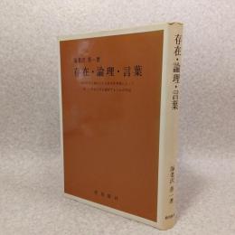 存在・論理・言葉