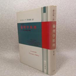 倫理学原理