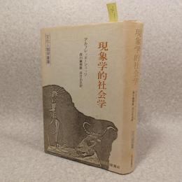 現象学的社会学
