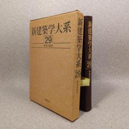 新建築学大系