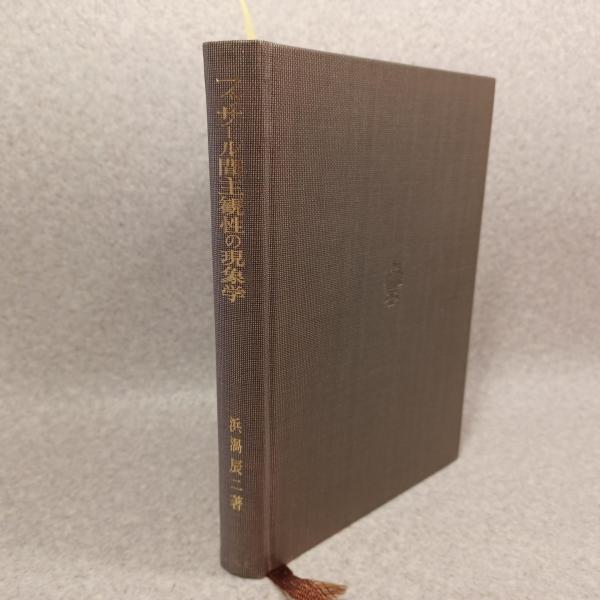 人気ランキング 著) フッサール間主観性の現象学(浜渦辰二 / 古本 / ありま 古書 仏教
