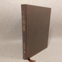 フッサール間主観性の現象学