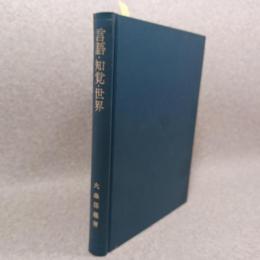 言語・知覚・世界