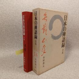 日本の禅語録