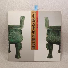 中国五千年の秘宝展 : 中国天津市文物展