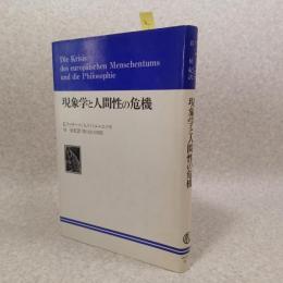 現象学と人間性の危機