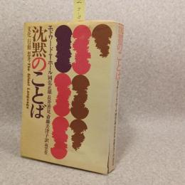 沈黙のことば : 文化・行動・思考